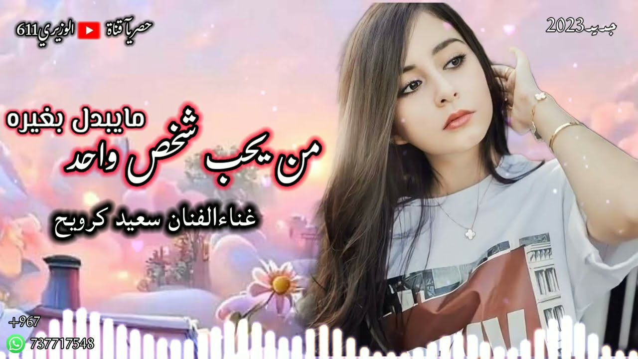 سعيد كرويح - من يحب شخص واحد - جديد 2023 حصرياً