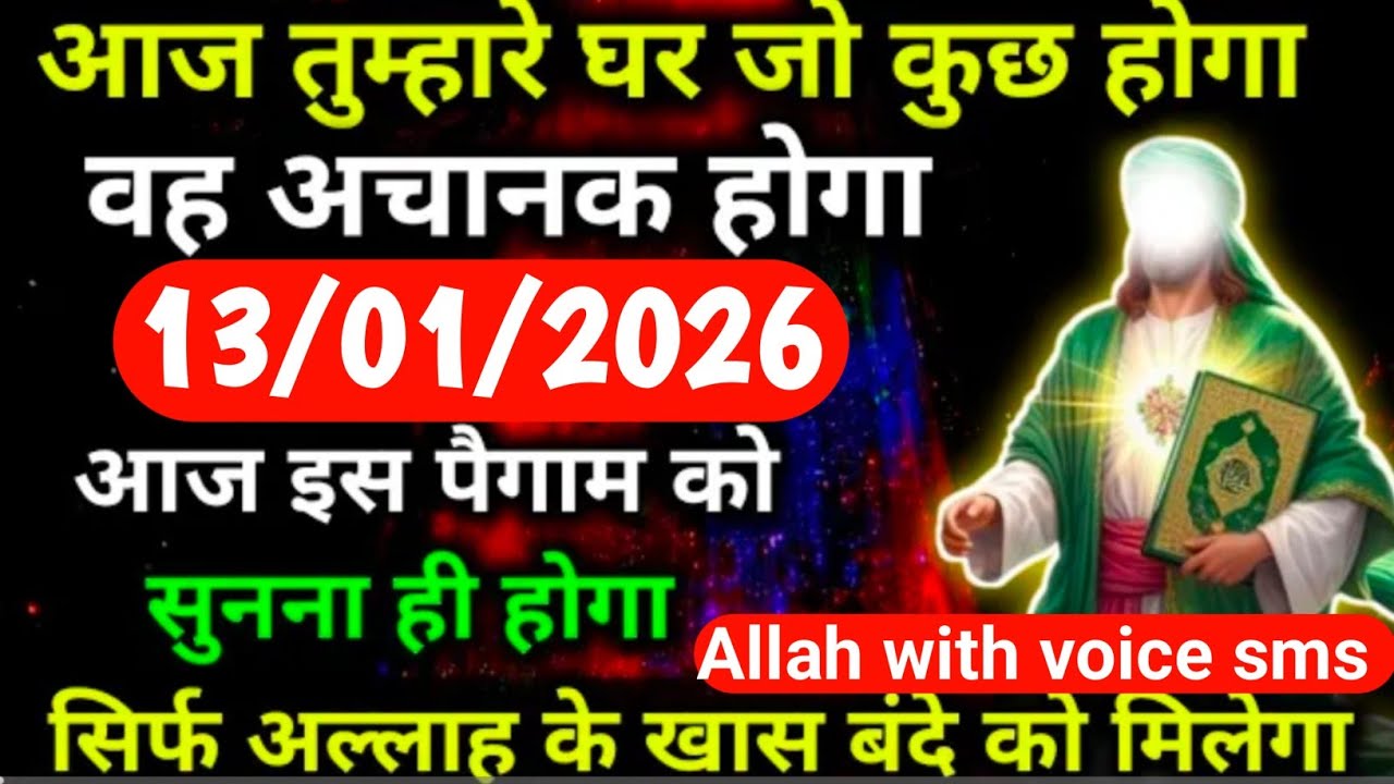 ✅13 January 2026 अल्लाह का पैगाम: आज तुम्हारे घर जो कुछ होगा,वह अचानक होगा।सिर्फ 2 मिनट सुनलो #allah