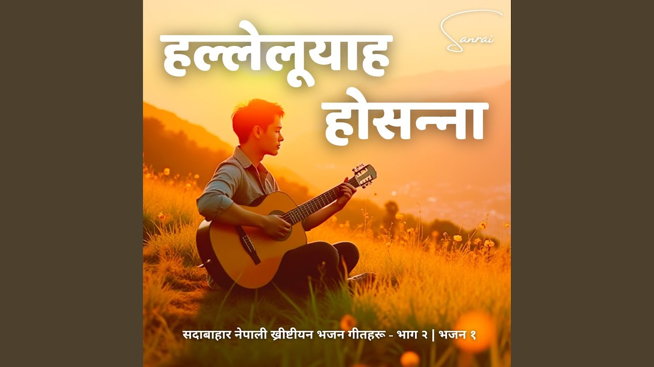 सदावाहार ख्रीष्टीय भजन - हल्लेलूयाह...