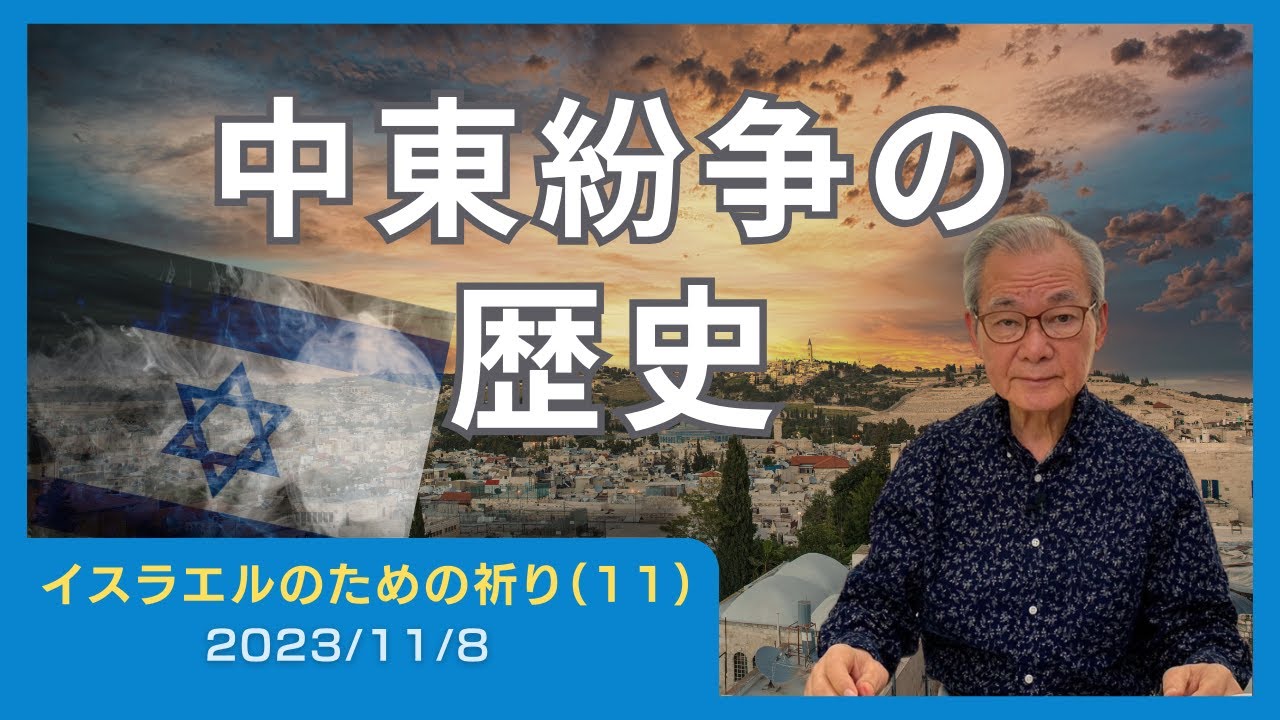 中東紛争の歴史【イスラエルのための祈り(11)】2023.11.8