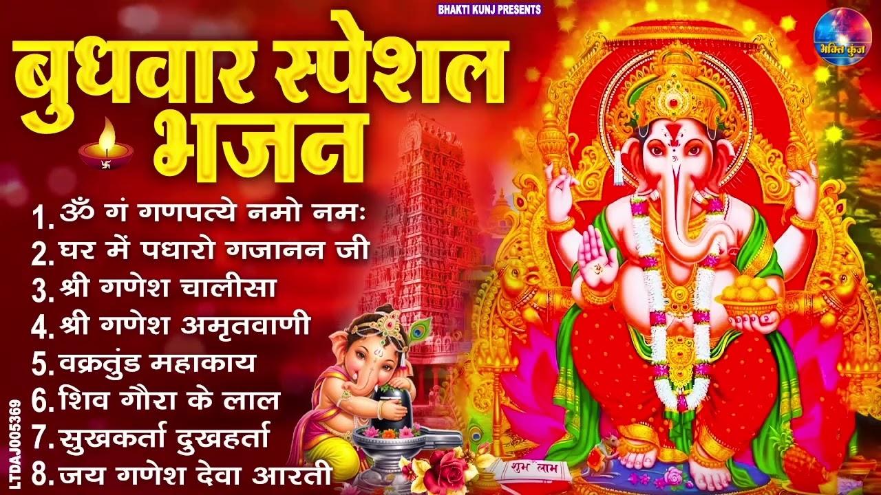 बुधवार स्पेशल भजन : ॐ गं गणपतये नमो नमः, वक्रतुंड महाकाय, सुखकर्ता दुखहर्ता, गणेश अमृतवाणी व आरती