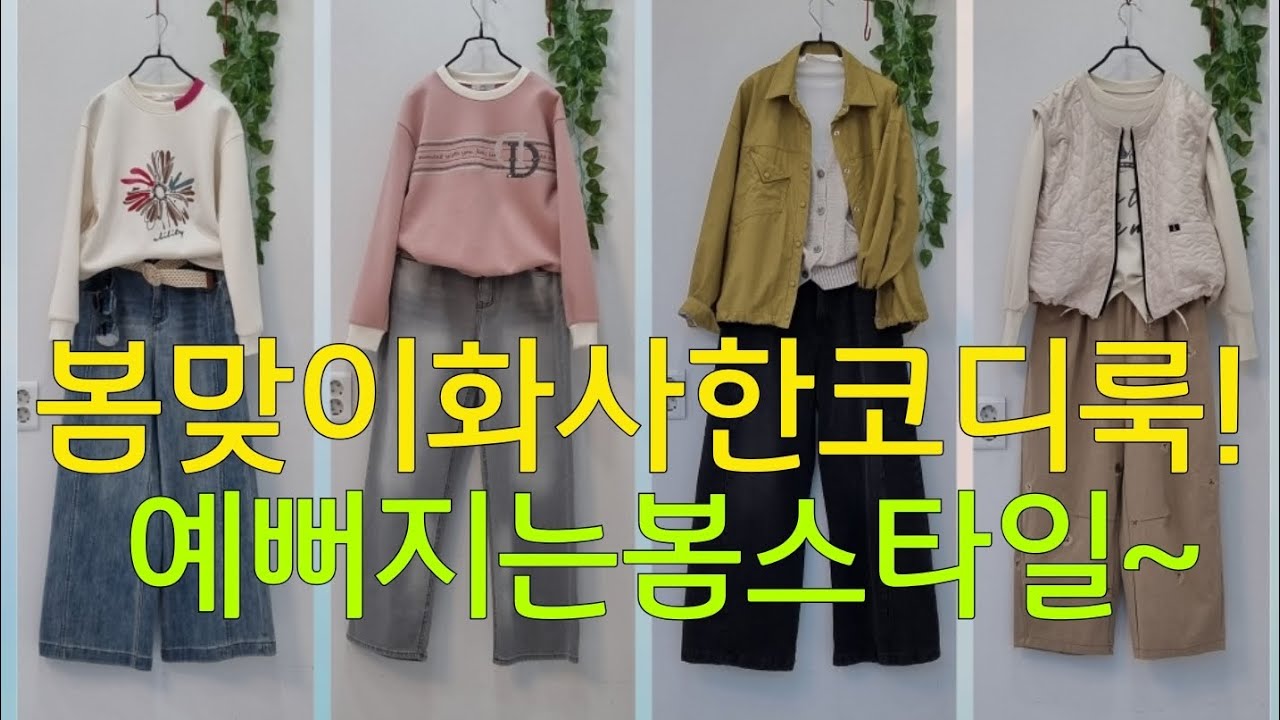 0220♡~봄맞이 화사한 코디룩추천!ㆍ010.3539.3208#중년코디패션#50대코디#4060미시옷ㆍ문자주시면 빠른답변 드립니다