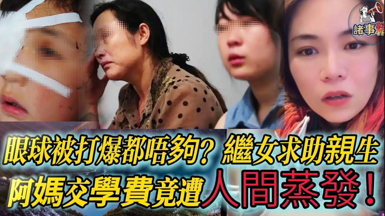 眼球被打爆都唔夠？繼女求助親生阿媽交學費竟遭人間蒸發！#情感 #廣東話 #情感故事 #分享 #婚姻 #諸事精