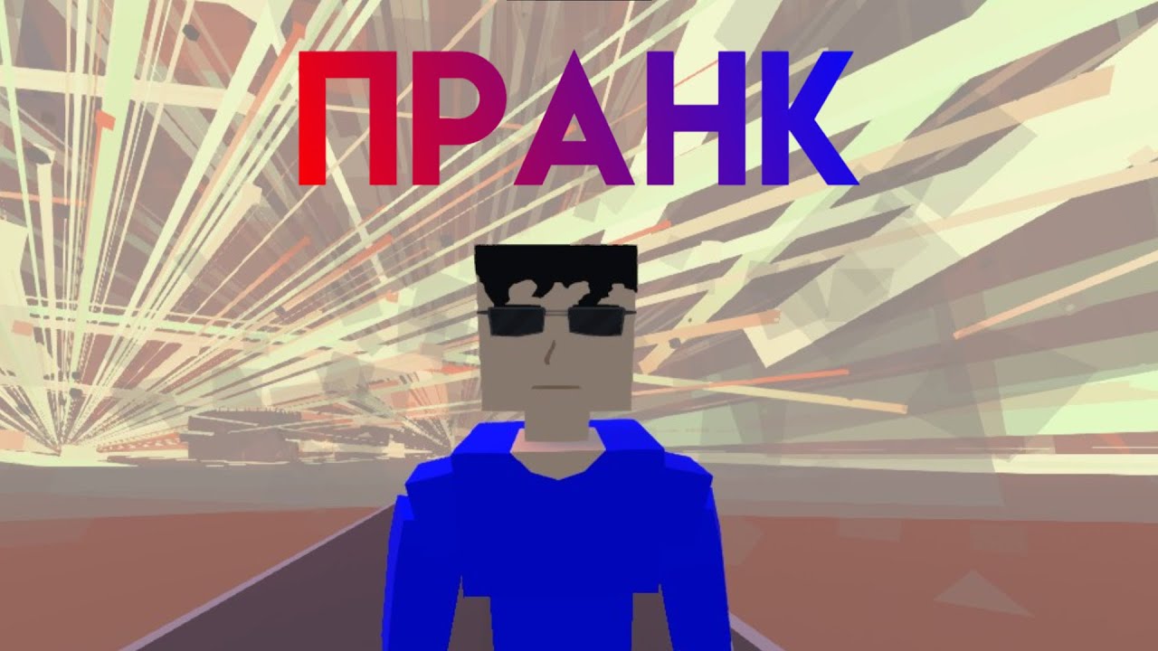 Пранки над @DANIL-x3q1x 