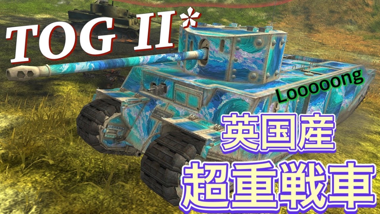 【Wotb実況】目指すはUnicum ~Noob戦車長の黙示録~《TOG II*》Part53