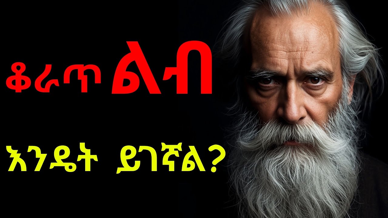 ቆራጥ ልብ፦ በይሉኝታ ላለመገዛት የሚረዱ 5 ሚስጥሮች! | The Art of Unwavering Strength 2026