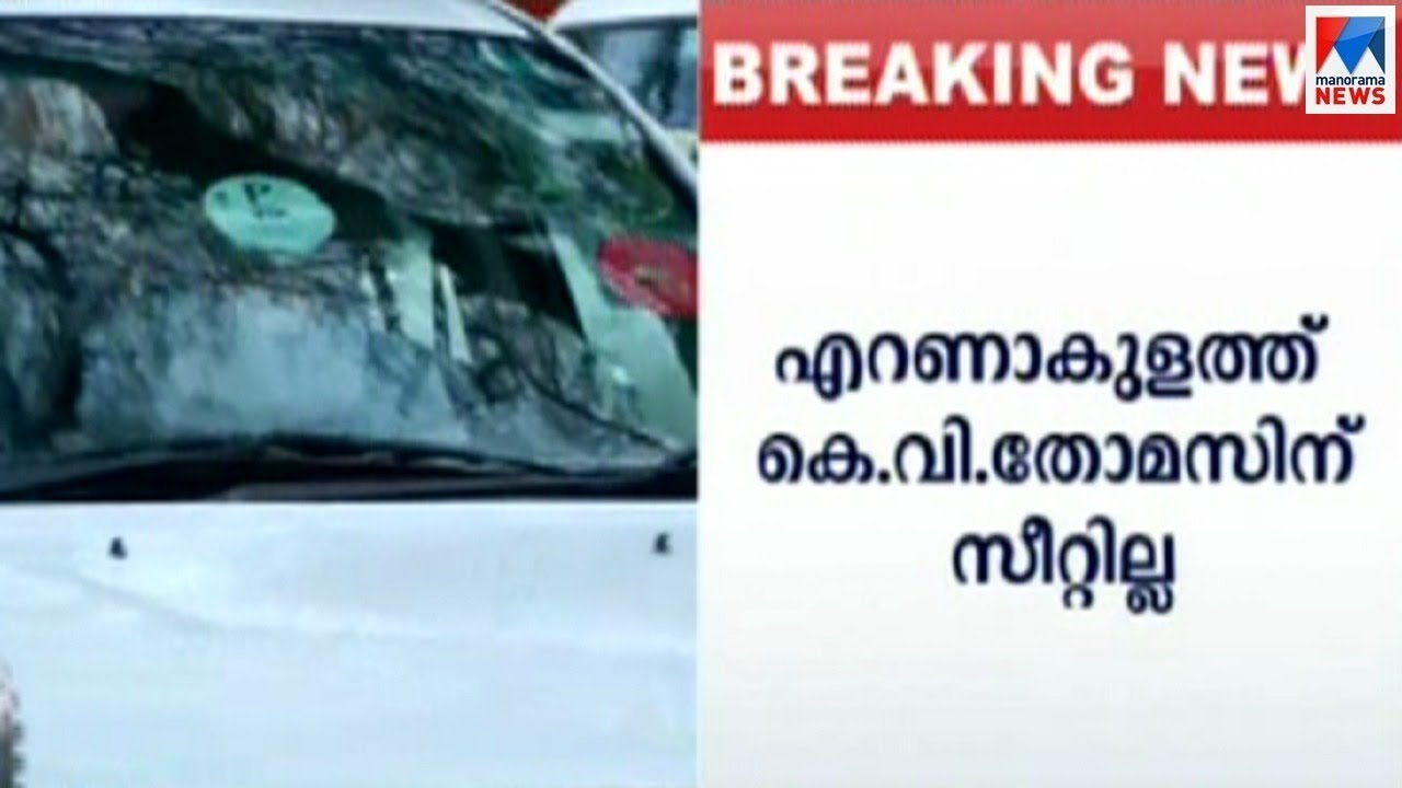 കെവി തോമസിന് സീറ്റില്ല| K V Thomas