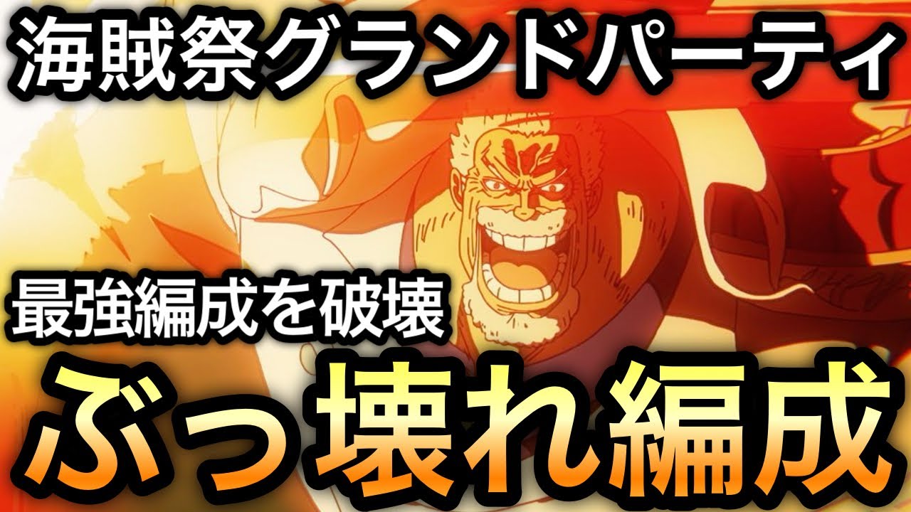 【トレクル】海賊祭グランドパーティ 最強ニカボニー編成を破壊する