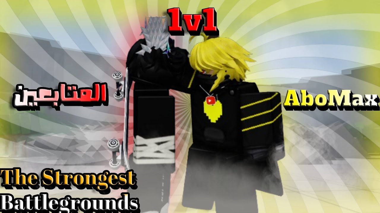 1v1 ضد المتابعين (الفوز من 13) 🔥🔥 || The Strongest Battlegrounds