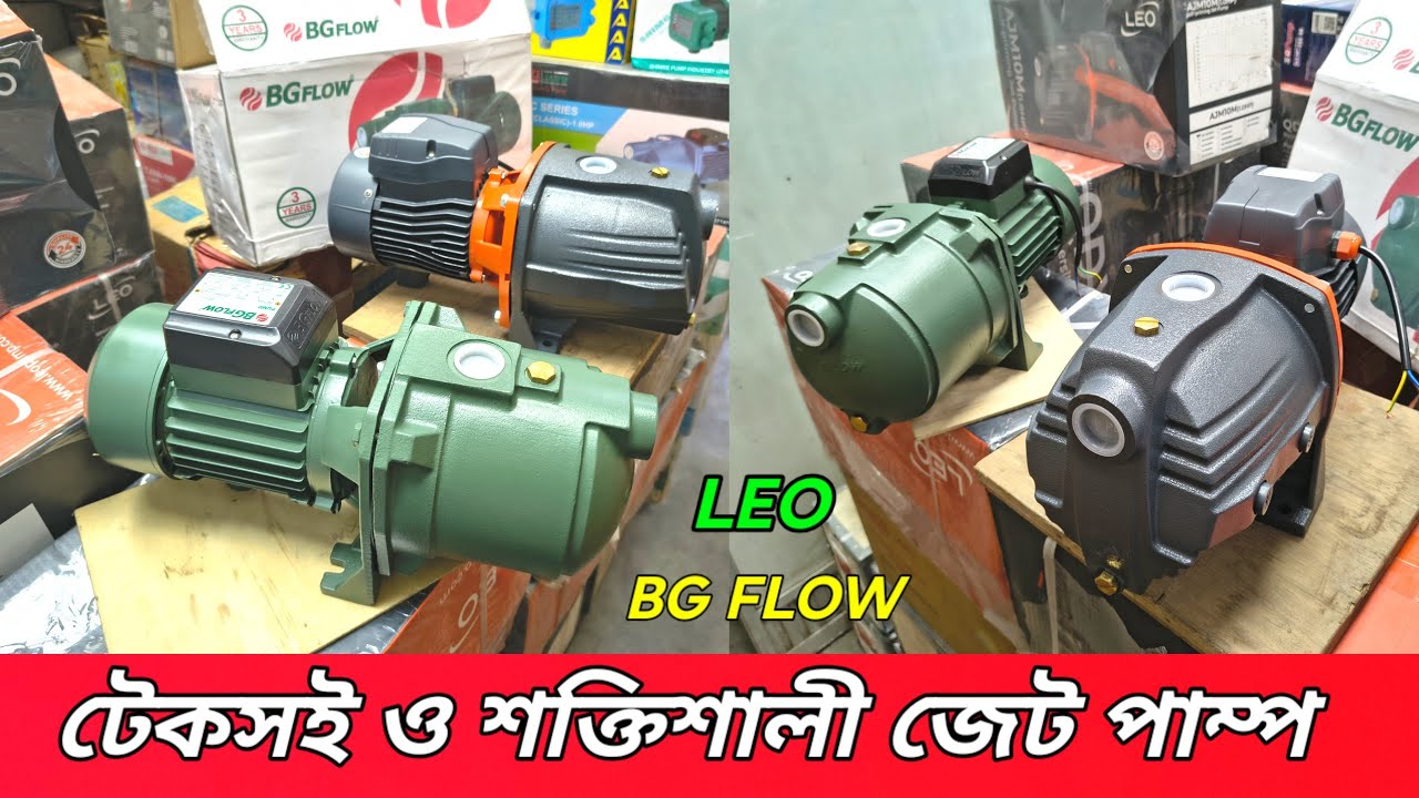 লিও নাকি বিজি ফ্লো? কোন জেট পাম্পটা সেরা? BG flow Vs Leo Jet pump | টানা মটর 