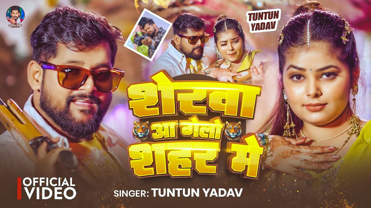 #Video | शेरवा आ गेलो शहर मे | #Tuntun_Yadav का मगही #रंगदारी सॉन्ग 2026 | Sherwa Aa Gelo Shahar Me