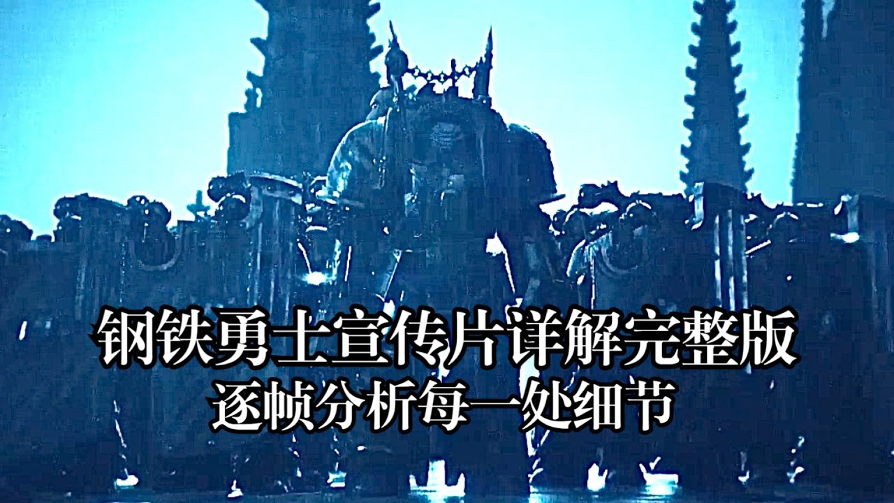 战锤40K钢铁勇士宣传片详解完整版，逐帧分析每一处钢铁之心。