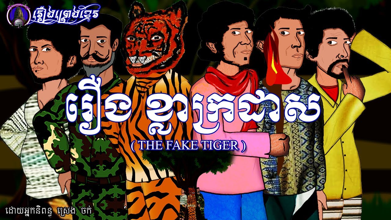 រឿងព្រេងខ្មែរ-រឿងខ្លាក្រដាស |KhmerLegend-The fake tiger|