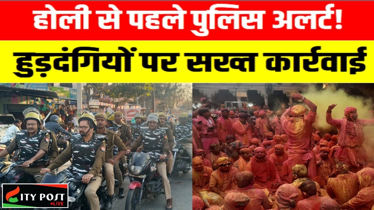 होली से पहले पुलिस अलर्ट!  हुड़दंगियों पर सख्त कार्रवाई