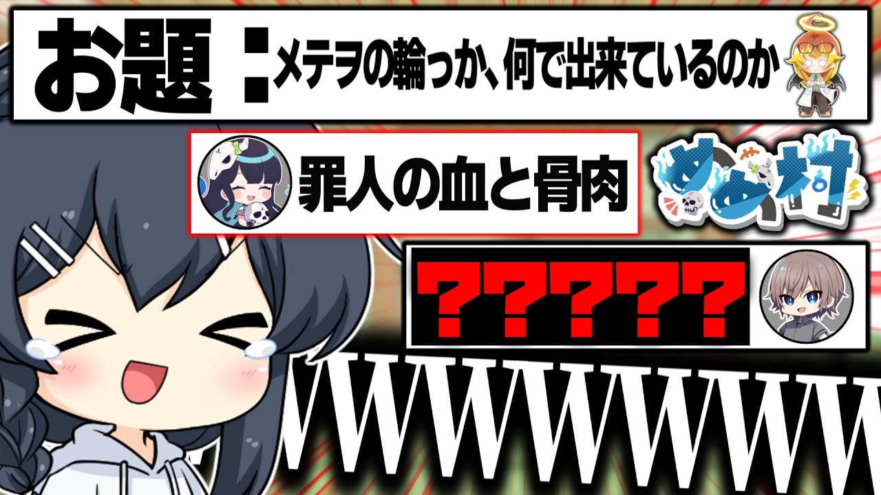 【めめ村】メテヲの輪っかが罪人の血…！？itoはやはり大喜利大会なのだろうか…