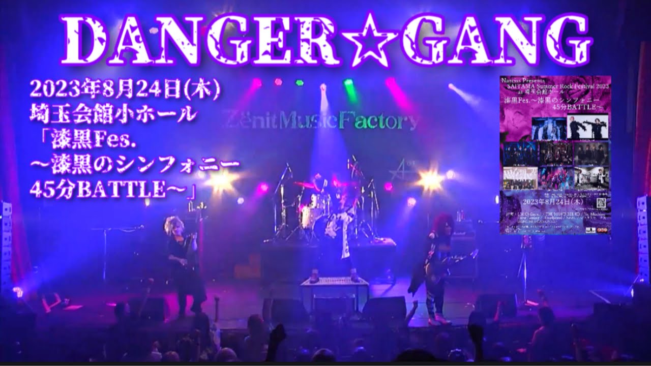 DANGER☆GANG Short live video 2023 0824 at 埼玉会館ホール「漆黒Fes.～漆黒のシンフォニー45分BATTLE～」
