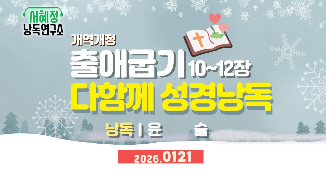 개역개정  출애굽기 10~12장     | 서혜정낭독연구소 . 하낭 성경 낭독  | 낭독 윤슬