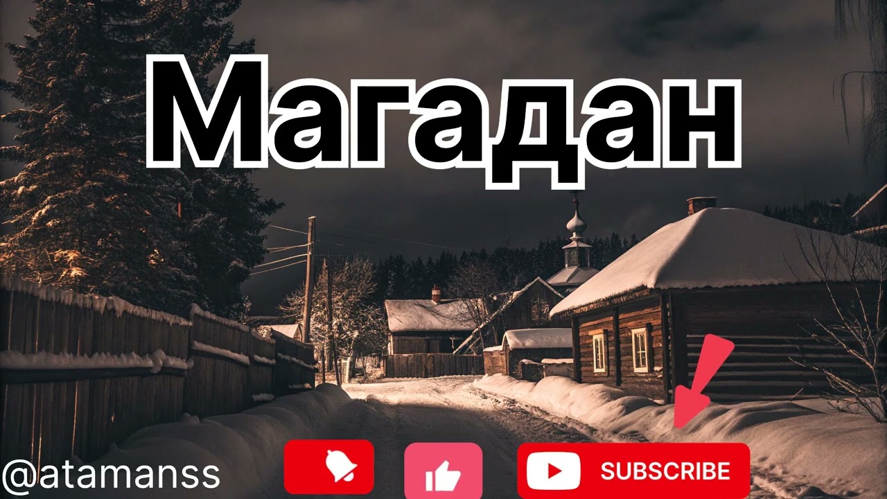 Песня ,,Магадан’’ Если тронуло — поставь лайк, напиши пару слов и подписывайся.