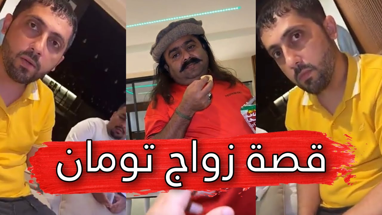 مايد الانصاري [211] قصة زواج تومان 😂💔