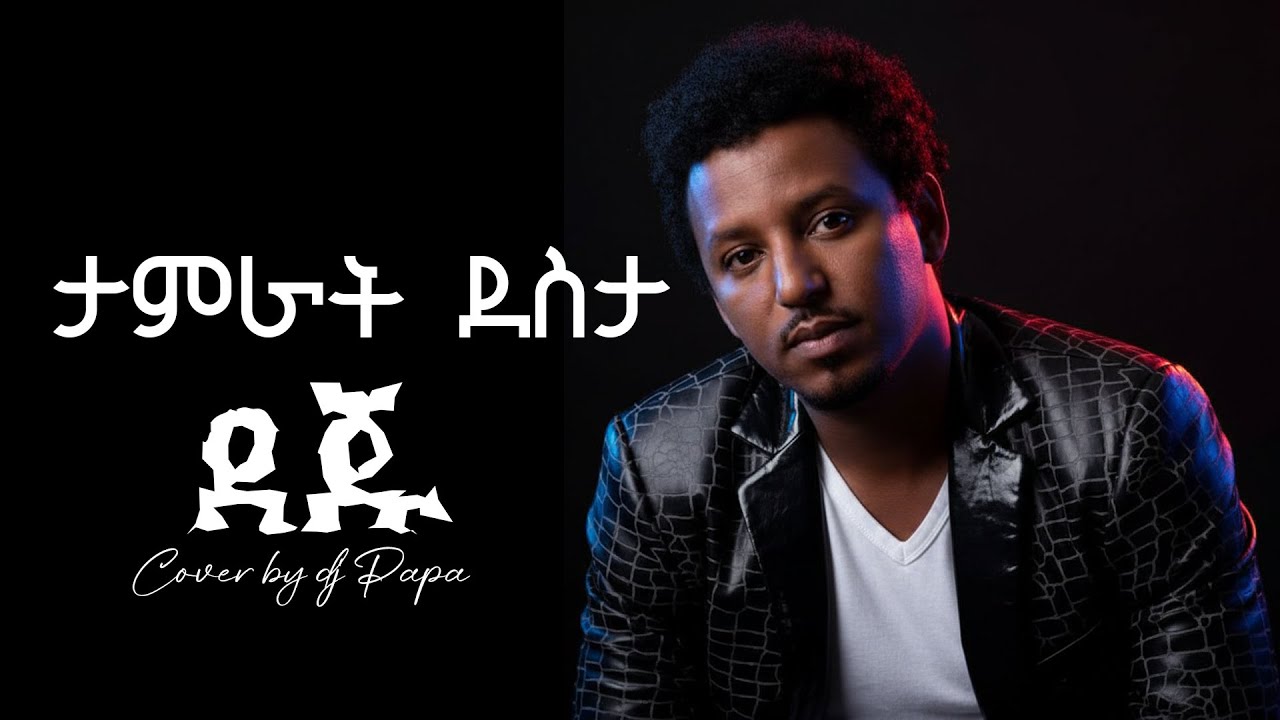 Tamrat Desta - Deju | ታምራት ደስታ - ደጁ cover by Dj Papa