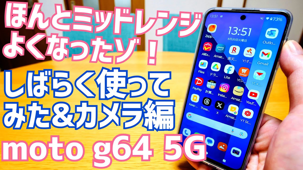 moto g64 5G しばらく使ってみた&カメラ編 ほんとミッドレンジスマホよくなったゾ！【Motorola】