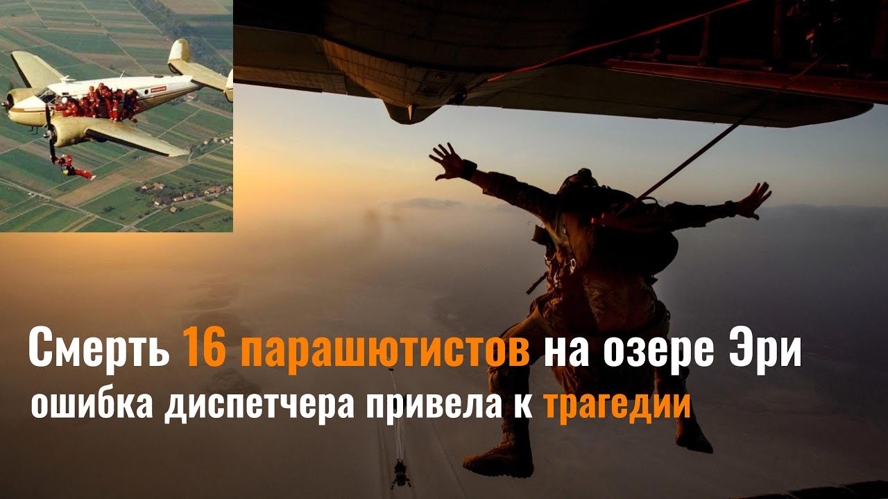 Ошибка стоила жизни 16 парашютистам l Трагедия на озере Эри