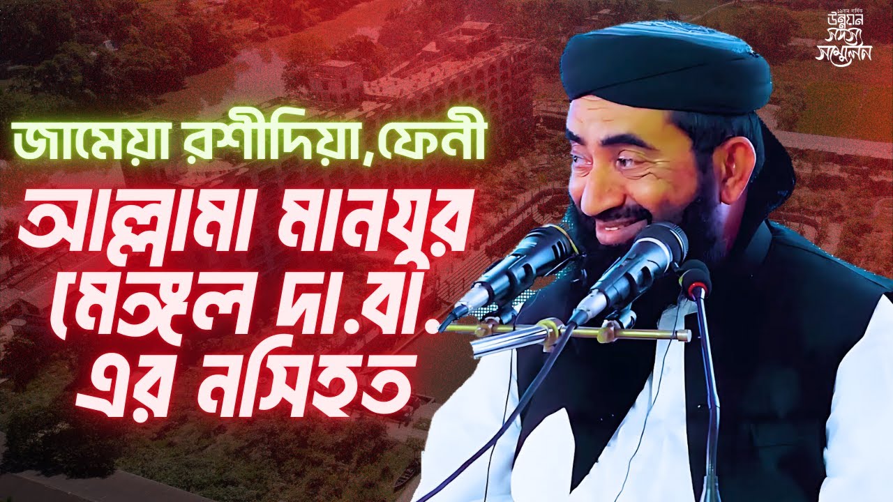 JAMIA RASHIDIA,FENI | ALLAMA MANZUR MENGAL SAHAB || জামেয়া রশীদিয়া, ফেনী।  আল্লামা মনজুর মেঙ্গল