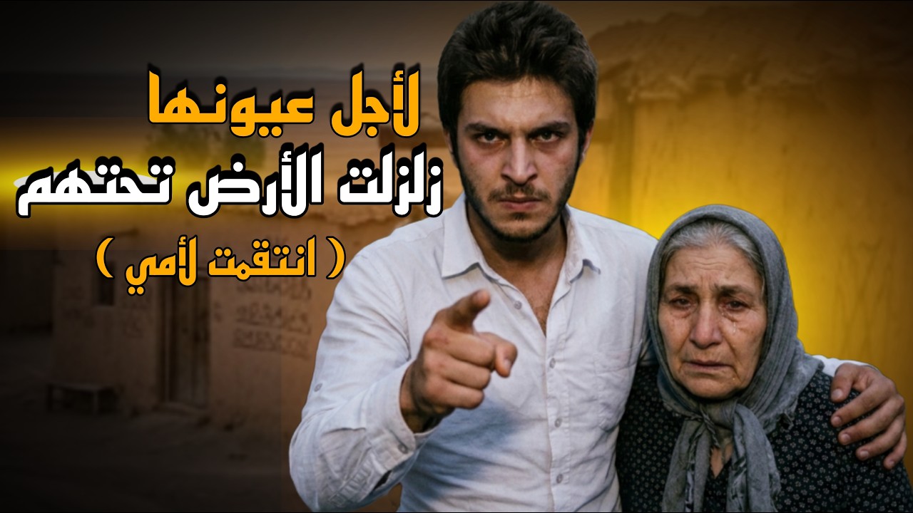 لأجل عيونها | قصة عزام مع امه |