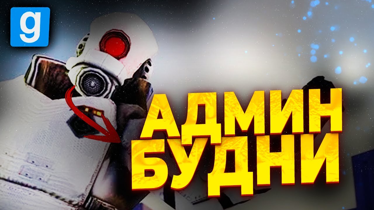 ВЫШЕЛ на ОХОТУ на HL ALYX | АДМИН-БУДНИ в GARRY'S MOD на URF IM | HL ALYX
