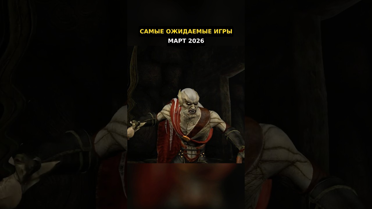 Самые ОЖИДАЕМЫЕ игры Марта 2026 года для PS5 и PS4