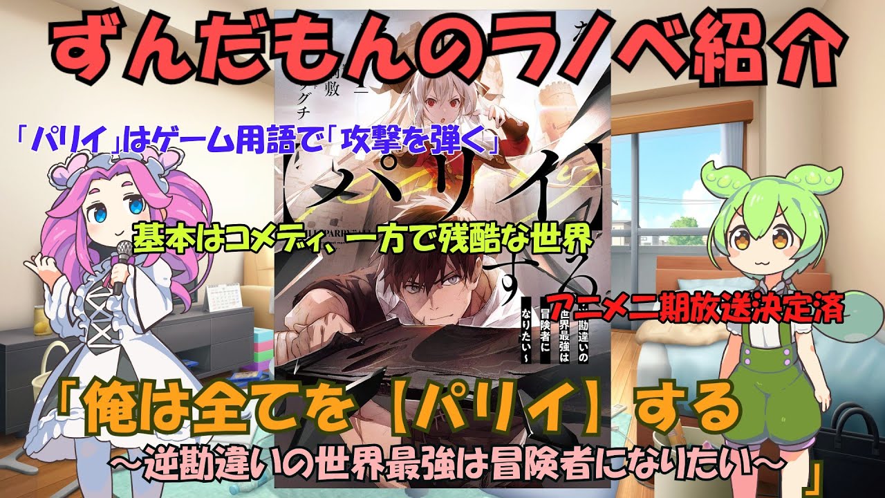 ずんだもんのラノベ紹介「俺は全てを【パリイ】する～逆勘違いの世界最強は冒険者になりたい～」編