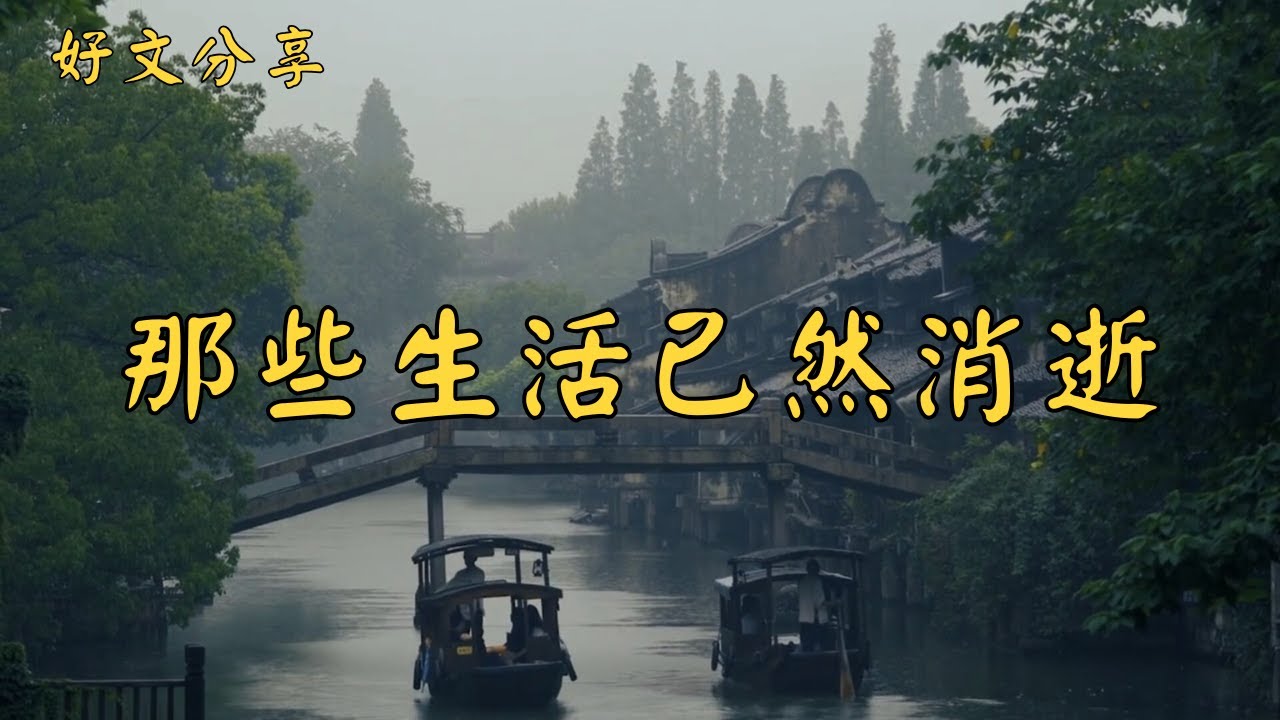 那些生活已然消逝 | 經典散文 |  好文分享 |  情感美文 |  情感日誌 |  人生哲理 |  人生感悟 |  深夜讀書 |  有聲朗讀 | 散文朗讀