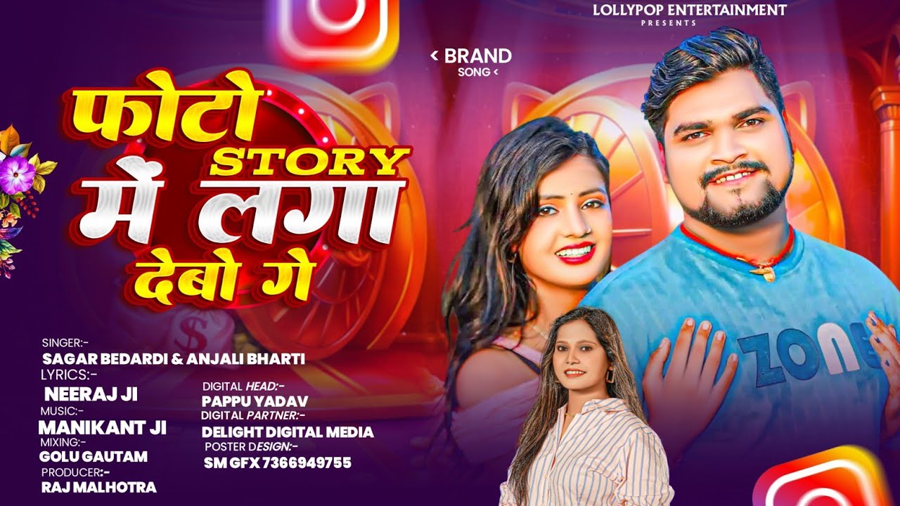 फोटो Story में लगा देबो गे | #Sagar Bedardi #Anjali Bharti का सुपरहिट गाना | New #Magahi Song 2025