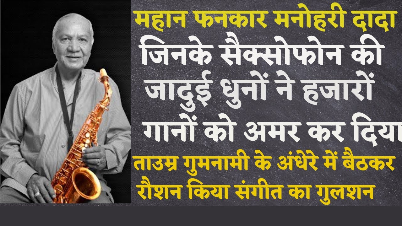 Manohari Singh an anonymous artist- whose saxophone immortalized thousands of songs