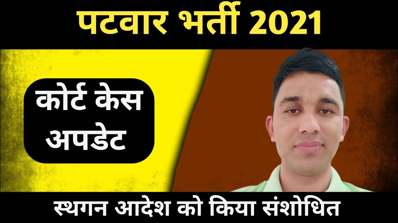 पटवार कोर्ट केस अपडेट||Patwar Waiting List Joining||Patwar News Today||