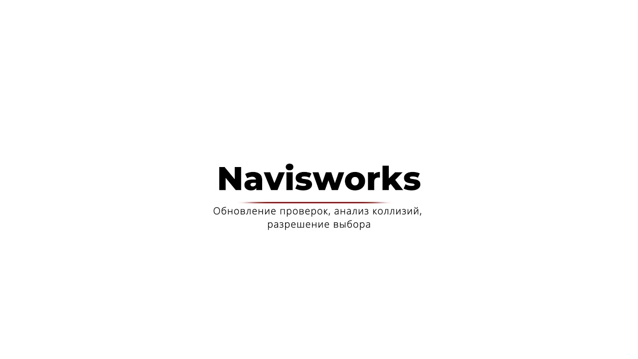 #4 Navisworks. Обновление проверок, анализ коллизий, разрешение выбора.