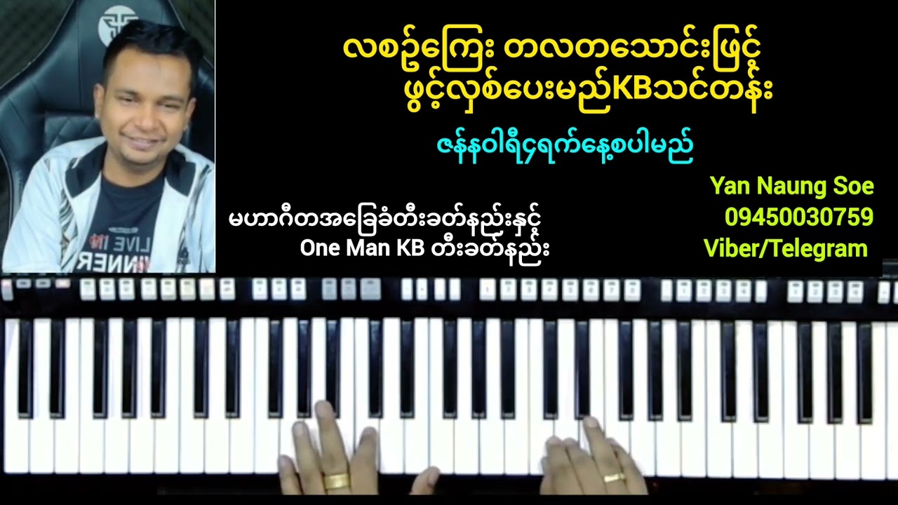 လစဥ်ကြေး တလတသောင်းဖြင့် ကီးဘုတ်တီးနည်းသင်ယူနိုင်မည်....