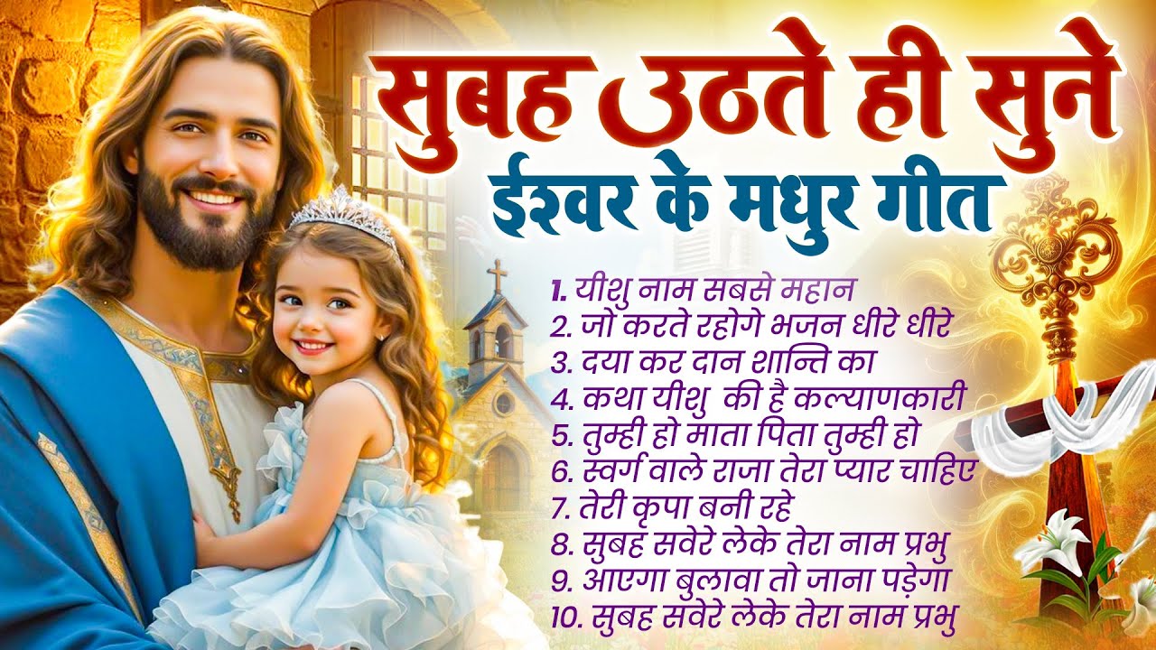 ✝️परमेश्वर पर भरोसा के साथ रोज सुबह उठते ही सुने ये शक्तिशाली गीत~ Most Powerful Jesus Prayer #yeshu