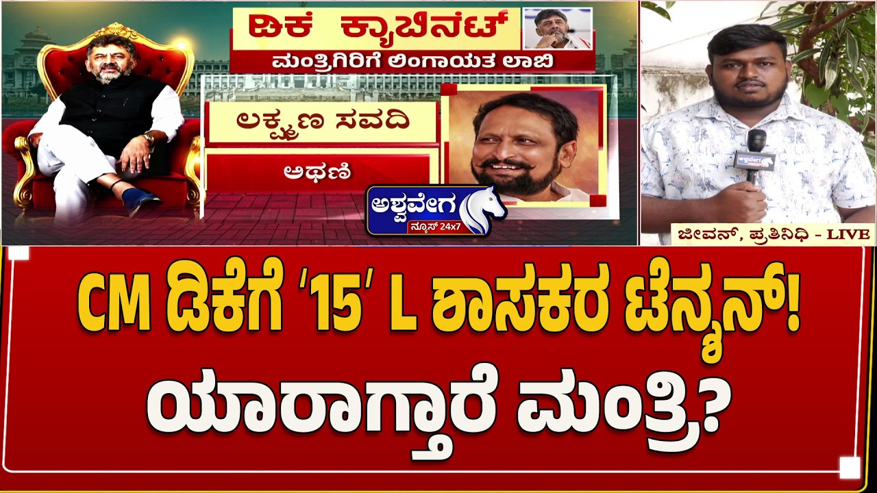 15 ಲಿಂಗಾಯತ ಶಾಸಕರ ಲಾಬಿ! ಯಾರಿಗೆ ಸಿಗುತ್ತೆ ಮಂತ್ರಿಗಿರಿ?| Lingayat MLAs Race