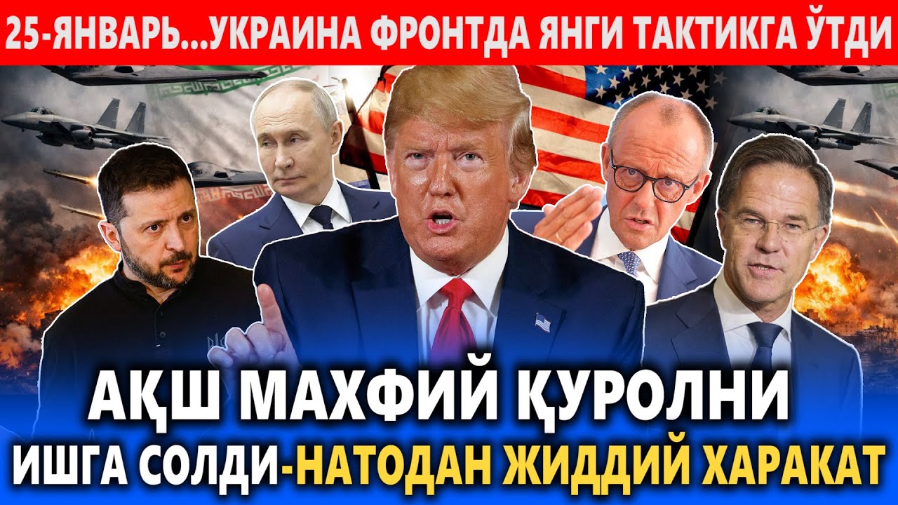 25-ЯНВАРЬ..АҚШ МАХФИЙ ҚУРОЛИНИ ИШГА СОЛДИ-НАТО ХАВОТИРДА || УКРАИНА ФРОНТДА ЯНГИ ТАКТИКГА ЎТДИ