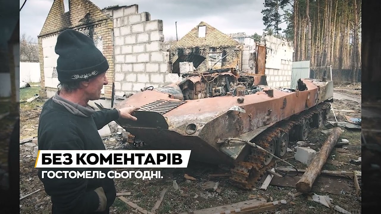 Гостомель після окупації  #БезКомантарів