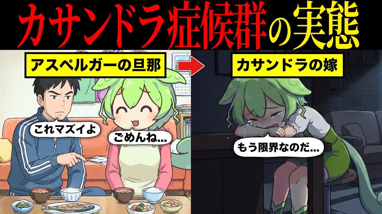 カサンドラ症候群の悲惨すぎる実態【ずんだもん＆ゆっくり解説】