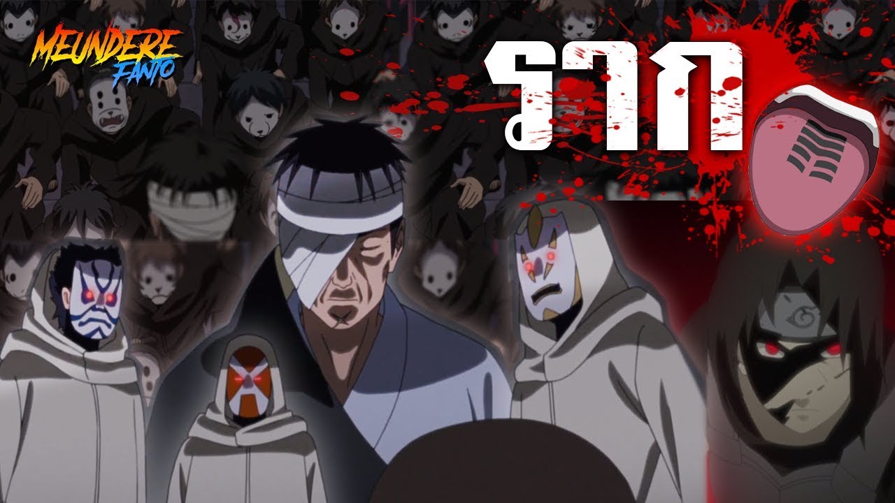 NARUTO : องค์กร 'ราก' ของดันโซ!!