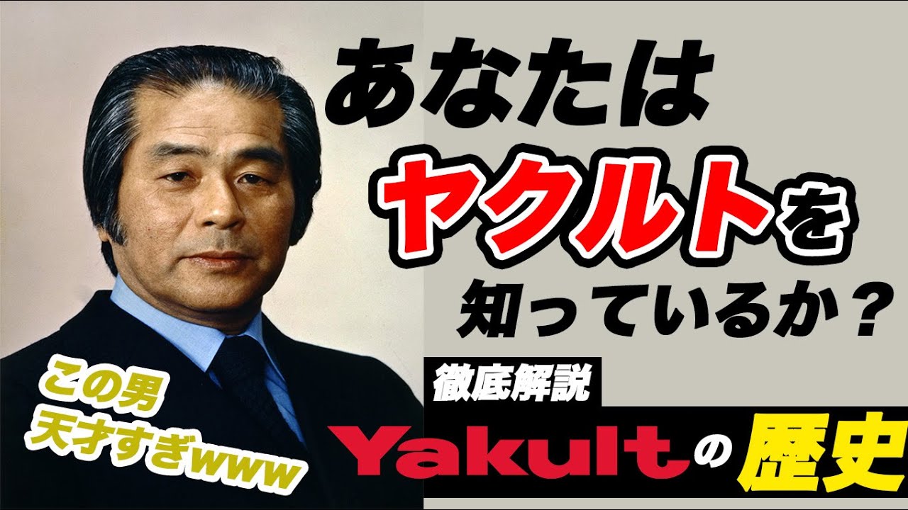 【企業解説】ヤクルトの歴史｜話題のヤクルト、その1000の誕生秘話に迫る【企業の歴史】