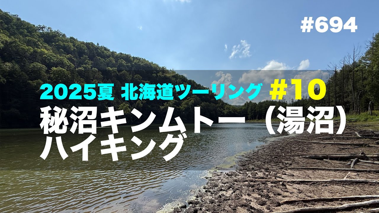 2025夏北海道ツーリング#10 秘沼キンムトー（湯沼）ハイキング / motovlog #694