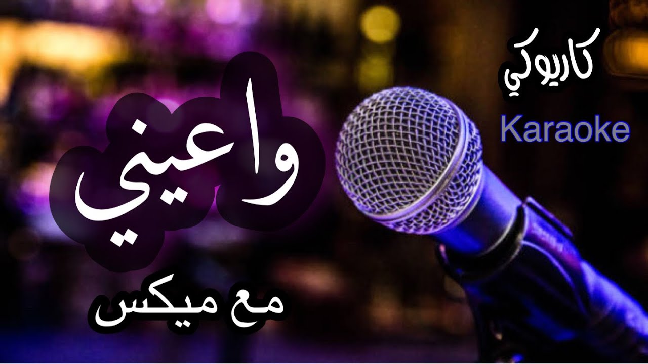 واعيني مع ميكس شعبي -الله وعيونك زوري- كاريوكي بدون مطرب