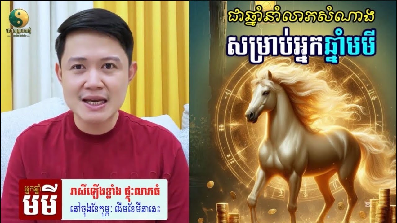 ឆ្នាំមមី រាសីឡើងខ្លាំង ផ្ទុះលាភធំ នៅចុងខែកុម្ភះ ដើមខែមិនា / khmerhoroscopes | លោកគ្រូមហាជុំ