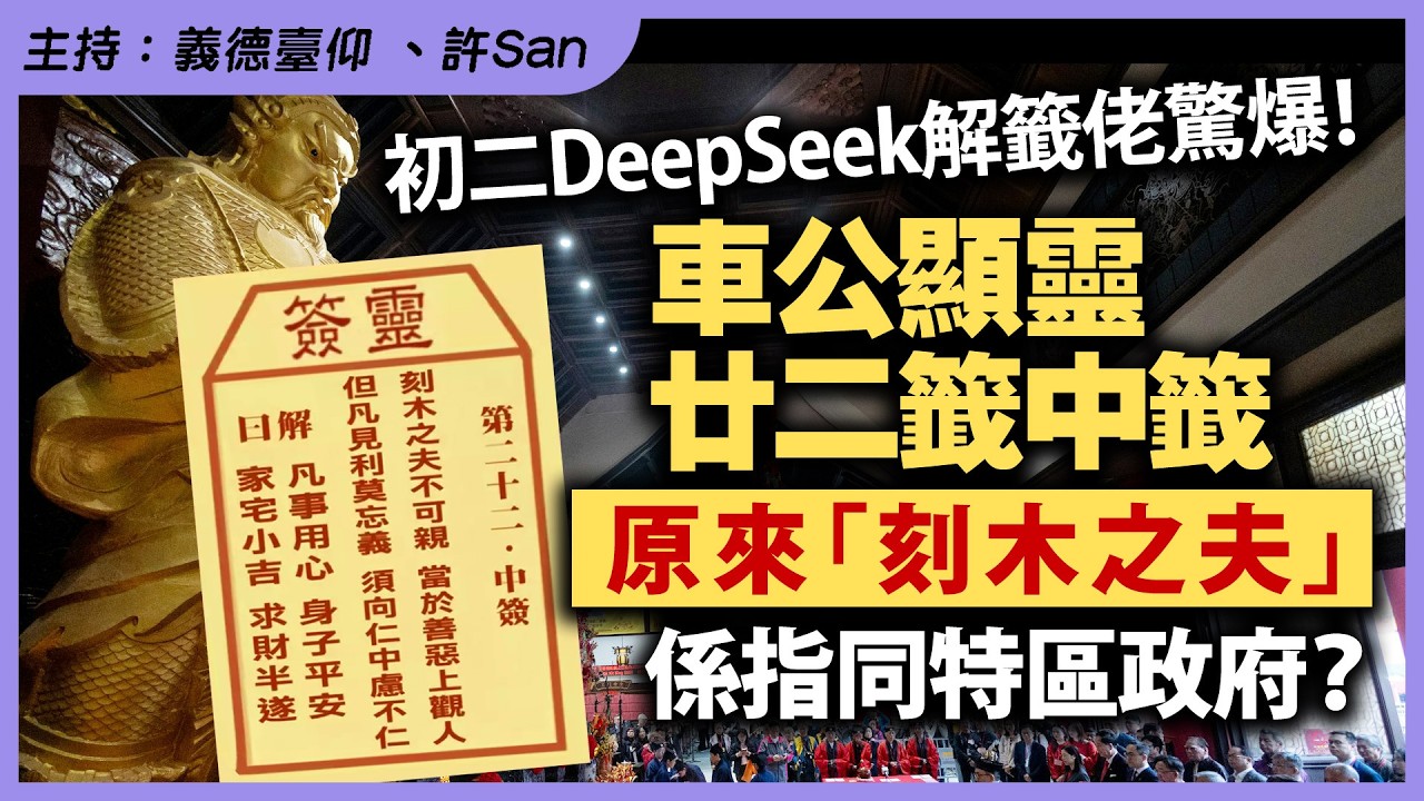 初二DeepSeek解籤佬驚爆！車公顯靈廿二籤中籤，原來「刻木之夫」係指同特區政府？