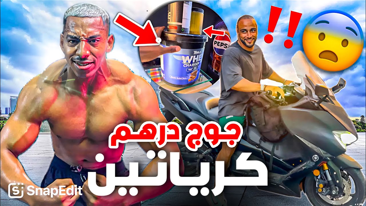 سكوب بي 10 دراهم 😨‼️ديال البروتين  غير الى ما بغيتيش تطلع فورمة 😱 حصة ظهر في بيج رامي اكبر صال 