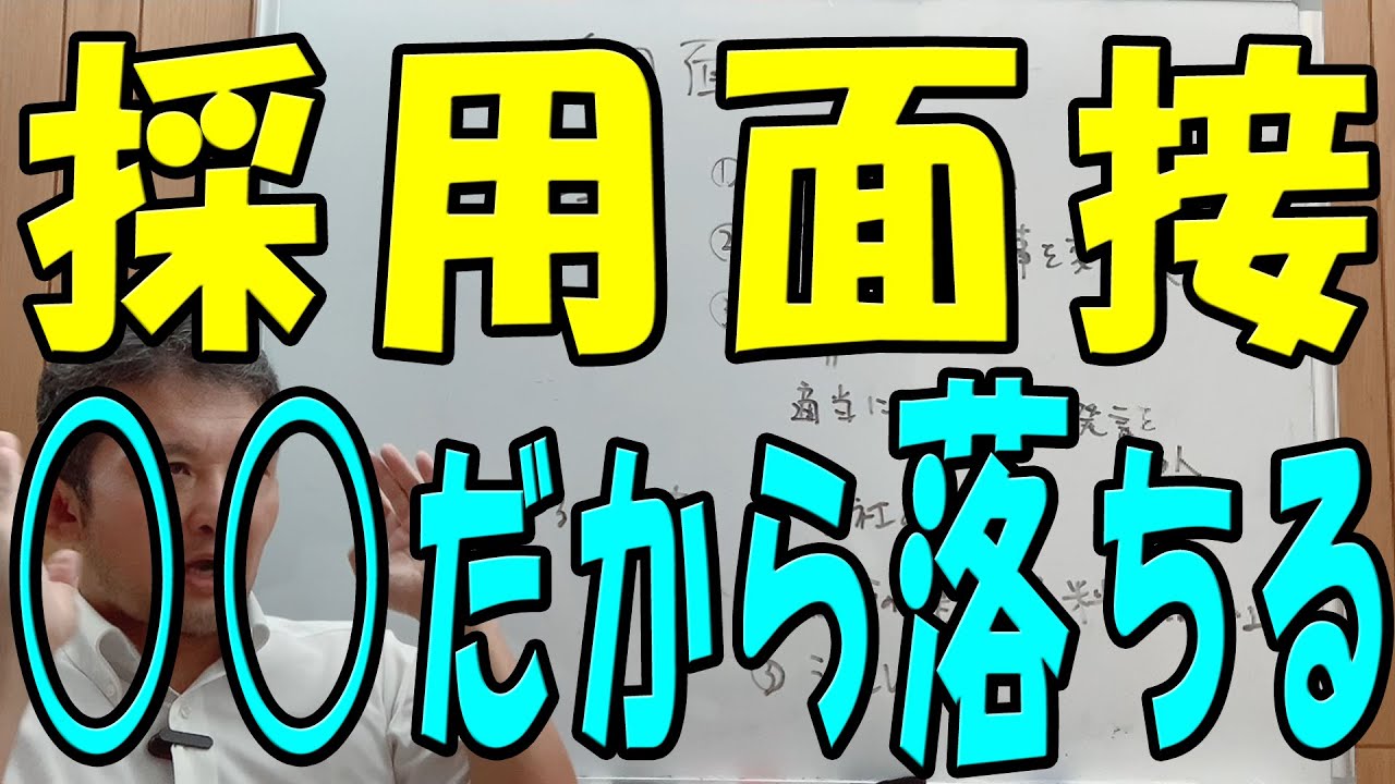 ★だから面接で落とされる★雇う立場だから分かる【内定を勝ち取るための方法と事前準備】採用面接２